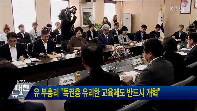 유 부총리 "특권층 유리한 교육제도 반드시 개혁"