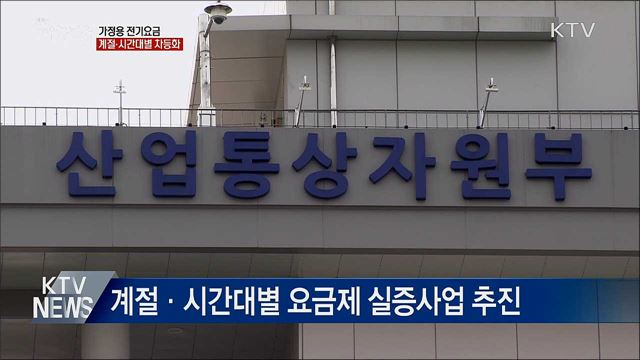 가정용 전기요금 계절·시간대별 차등화