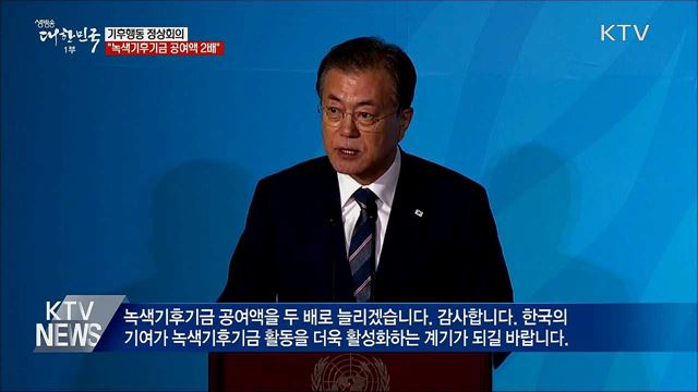 문 대통령 "녹색기후기금 공여액 2배로"