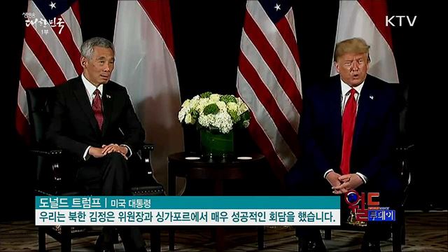 트럼프 "싱가포르 북미회담은 엄청난 성공" [월드 투데이]