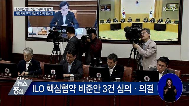 ILO 핵심협약 비준안 3건 국무회의 통과