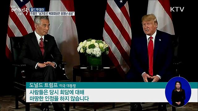트럼프 "싱가포르 북미회담은 엄청난 성공" [월드 투데이]