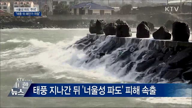 너울성 파도 '주의'···"태풍 뒤 해안가 위험"
