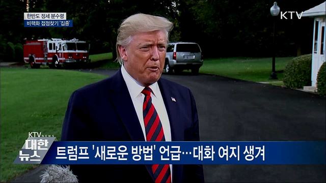 한반도 정세 분수령···비핵화 접점찾기 '집중'