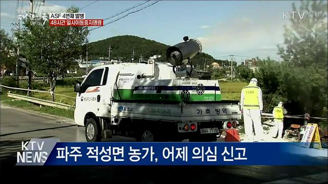 ASF 4번째 발병···48시간 일시이동중지명령
