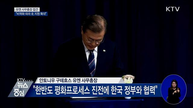 유엔 사무총장 접견···"北 인도지원 확대"