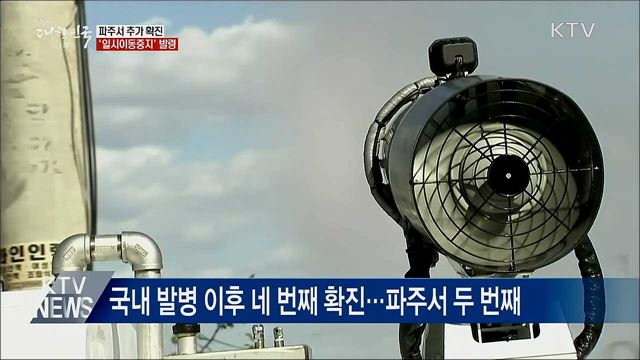 파주서 추가 확진···'일시이동중지' 발령