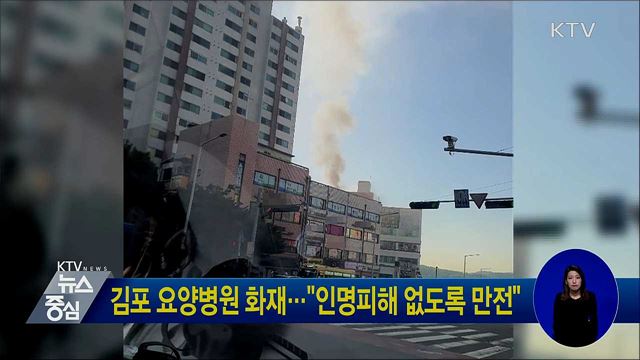 김포 요양병원 화재···"인명피해 없도록 만전"