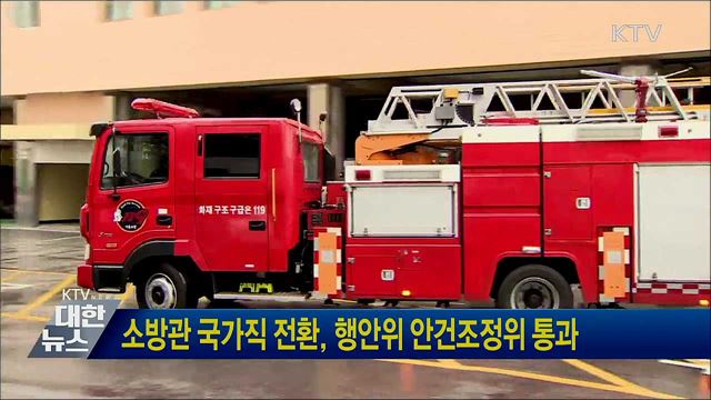 소방관 국가직 전환, 행안위 안건조정위 통과