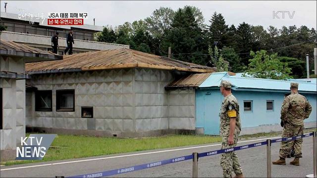 남·북·유엔사, JSA 태풍피해 복구 협력