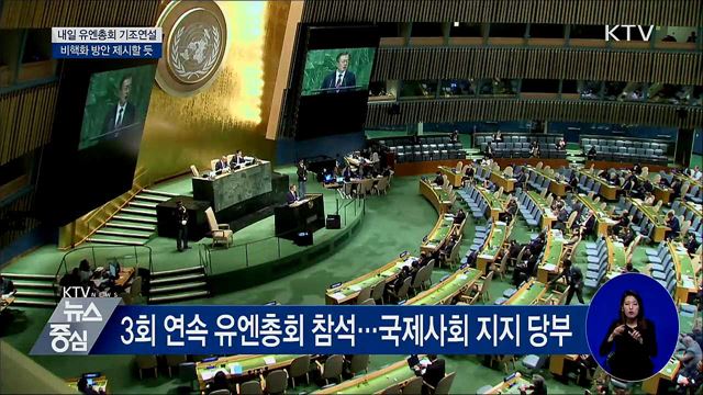 내일 유엔총회 연설···비핵화 방안 제시