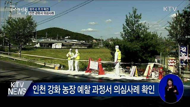 파주서 추가 확진···인천 강화서 의심사례