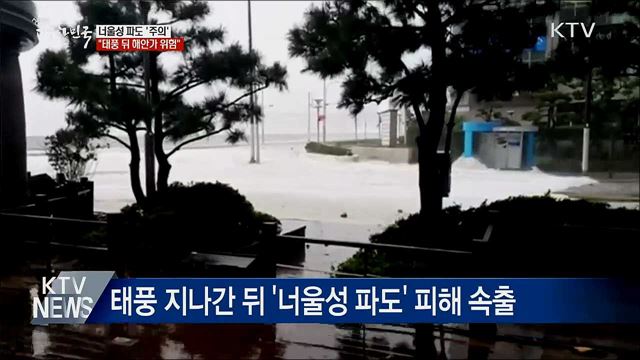 너울성 파도 '주의'···"태풍 뒤 해안가 위험"