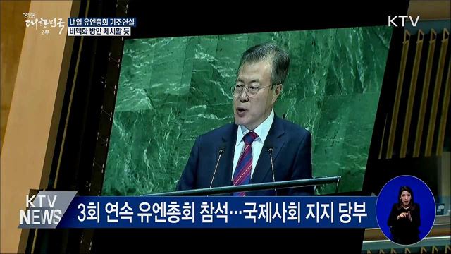 내일 유엔총회 연설···비핵화 방안 제시
