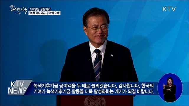 문 대통령 "녹색기후기금 공여액 2배로"