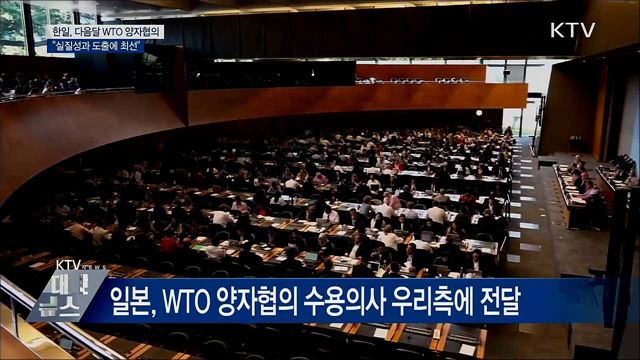 한일, 다음 달 WTO 양자협의···"실질성과 도출"