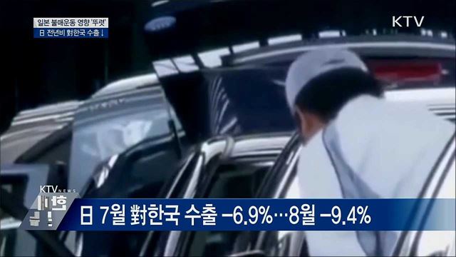일본 불매운동 영향···대 한국 수출↓