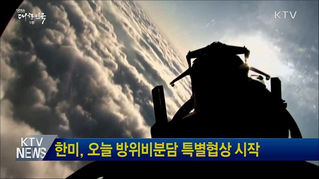 한미, 오늘 방위비분담 특별협상 시작