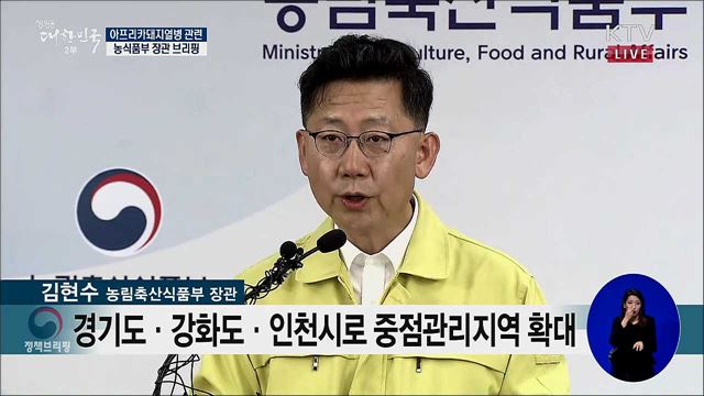 아프리카돼지열병 관련 농식품부 장관 브리핑 