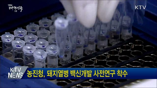 농진청, 돼지열병 백신개발 사전연구 착수