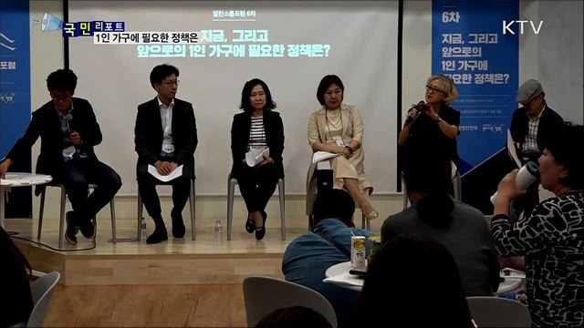 열린소통포럼···1인 가구에 필요한 정책은?