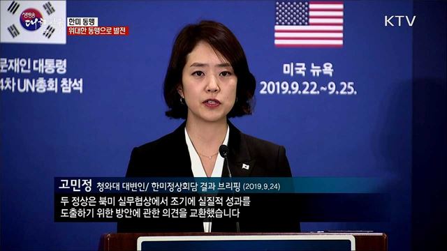 문재인 대통령 유엔총회 참석···한미정상회담 개최 성과는?