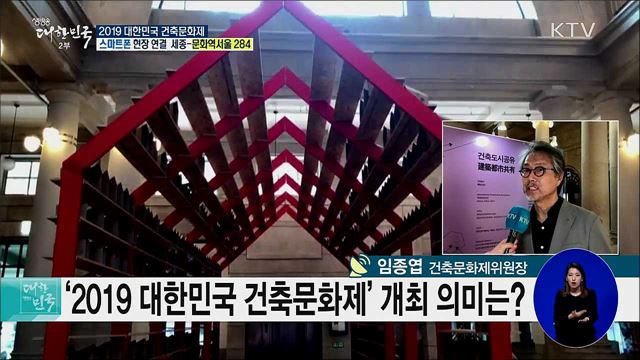 건축문화의 현재와 미래! 2019 대한민국 건축문화제