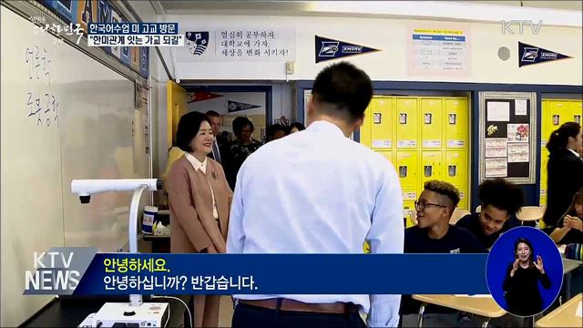 한국어수업 참관···"한미관계 가교 되길"