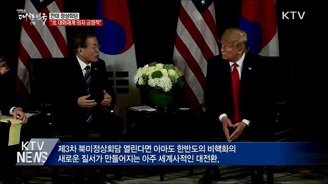 한미 정상 "북미 대화 긍정적···적대적 관계 종식"