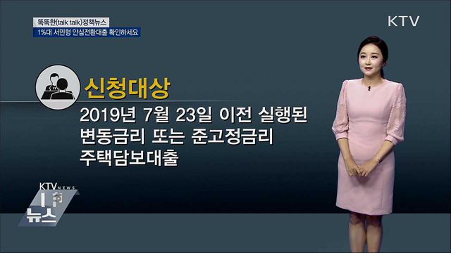 1%대 서민형 안심전환대출 확인하세요 [똑똑한 정책뉴스]