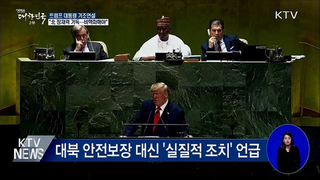 트럼프 "北 잠재력 실현 위해 비핵화해야"