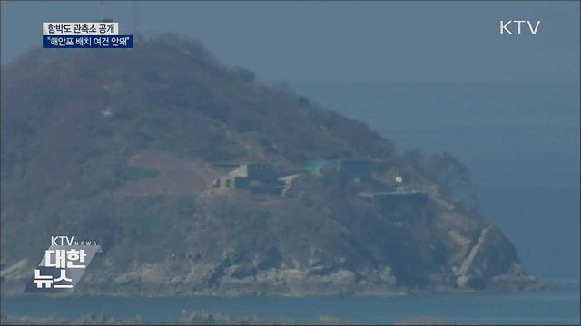 함박도 관측소 공개···"해안포 배치 여건 안돼"