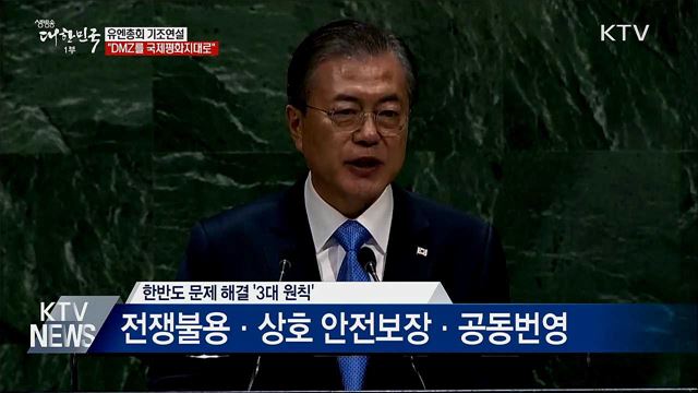 유엔총회 연설···"DMZ, 국제평화지대 만들자"