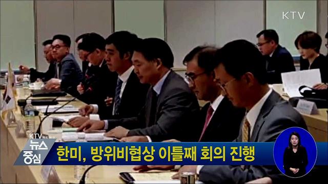 한미, 방위비협상 이틀째 회의 진행