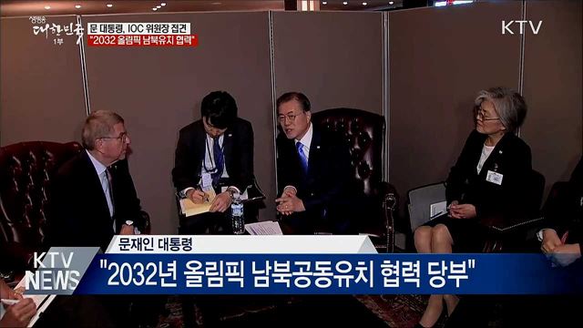 IOC 위원장 접견···"2032 올림픽 남북유치 협력"