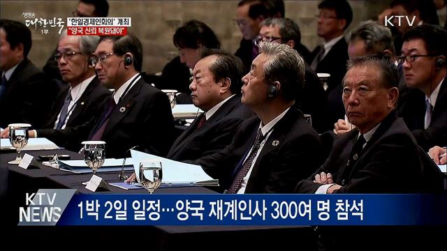 '한일 경제인회의' 개최···"양국 신뢰 복원돼야"