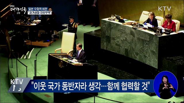 日 향한 메시지···"과거성찰·자유무역" 