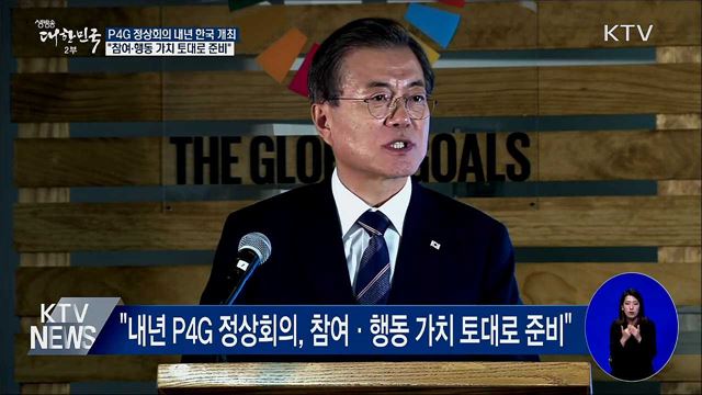 P4G정상회의 내년 한국 개최···"참여와 행동" 