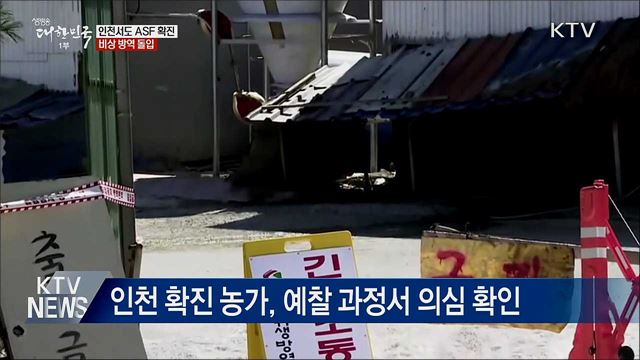 인천까지 총 5곳 확진···비상 방역 돌입