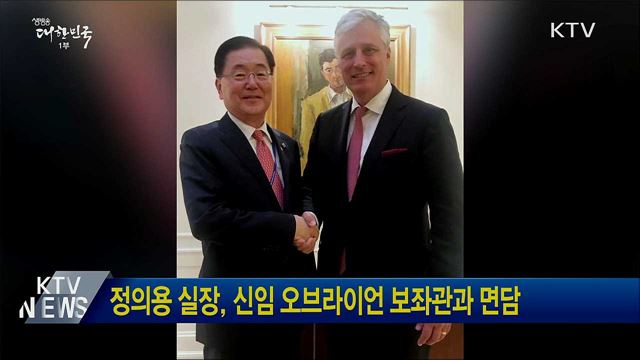 정의용 실장, 신임 오브라이언 보좌관과 면담