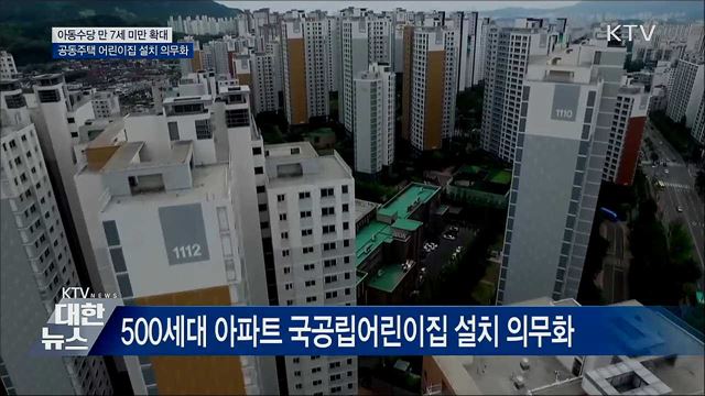 내일부터 아동수당 만 7세 미만으로 확대