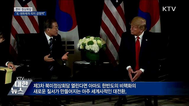 한미 정상 "북미 대화 긍정적···적대적 관계 종식"