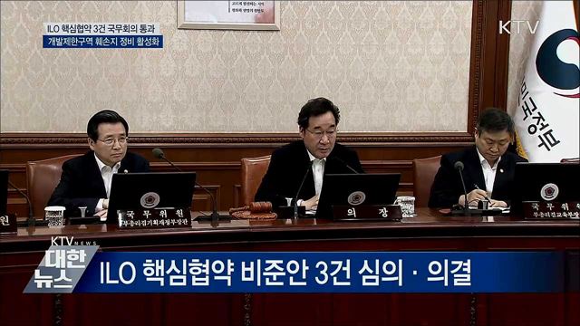 ILO 핵심협약 비준안 3건 국무회의 통과