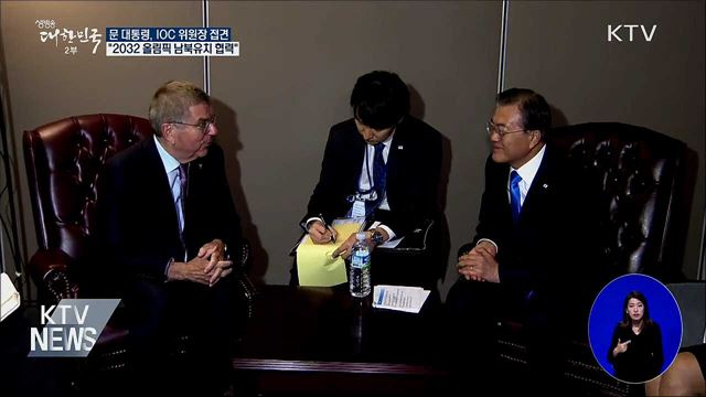 IOC 위원장 접견···"2032 올림픽 남북유치 협력"