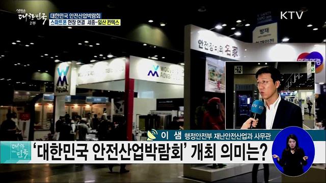 안전산업 트렌드를 한 눈에! 대한민국 안전산업박람회