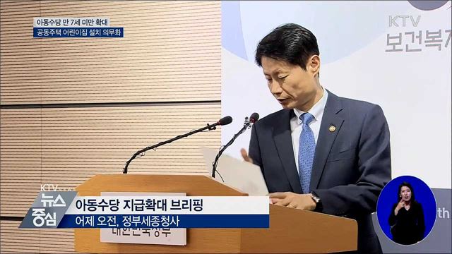 오늘부터 아동수당 만 7세 미만으로 확대