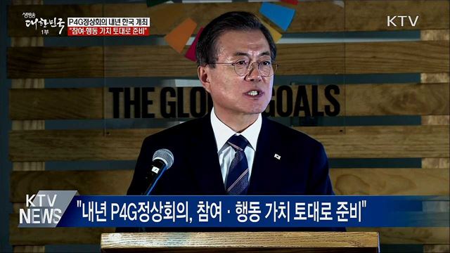 P4G정상회의 내년 한국 개최···"참여와 행동" 