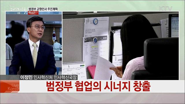 첫' 범정부 균형인사 계획', 여성·장애인 채용 확대 대책은?