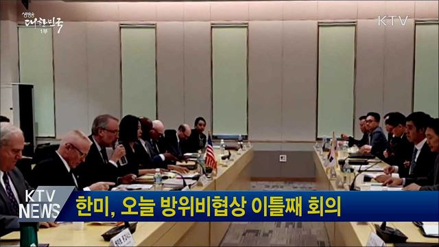 한미, 오늘 방위비협상 이틀째 회의