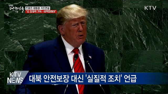 트럼프 "北 잠재력 실현 위해 비핵화해야"